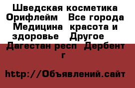 Шведская косметика Орифлейм - Все города Медицина, красота и здоровье » Другое   . Дагестан респ.,Дербент г.
